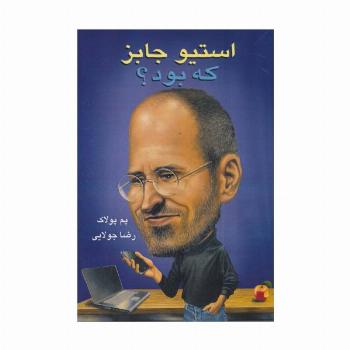 استیو جابز که بود؟