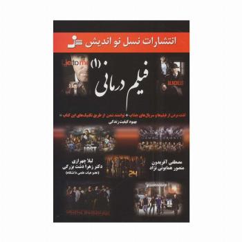 فیلم درمانی (1)،(لذت بردن از فیلم ها وسریال های جذاب...)