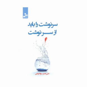 سرنوشت را باید از سر نوشت
