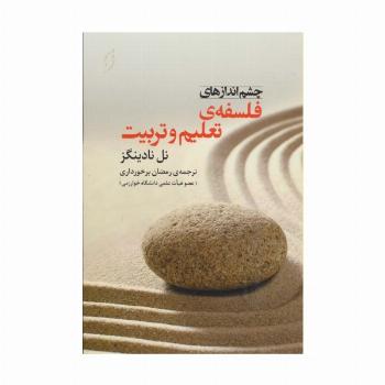 چشم اندازهای فلسفه ی تعلیم و تربیت (تعلیم تربیت 3)