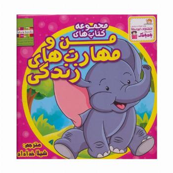 کیف کتاب من و مهارت های زندگی (10جلدی)