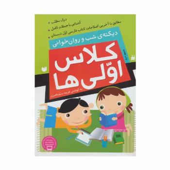کلاس اولی ها (دیکته ی شب و روان خوانی)