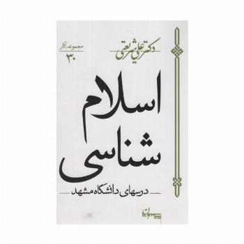 اسلام شناسی:درس های دانشگاه مشهد (مجموعه آثار30)