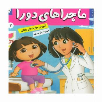 ماجراهای دورا 2 (دورا به دکتر می رود!)،(گلاسه)