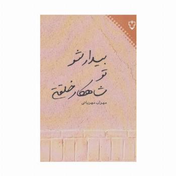 بیدار شو تو شاهکار خلقتی