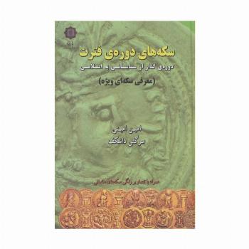 سکه های دوره ی فترت:دوره ی گذار از ساسانی به اسلامی (معرفی سکه ای ویژه)،(گلاسه)