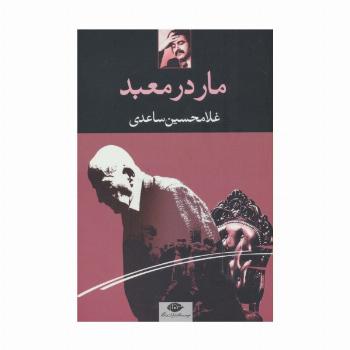 مار در معبد