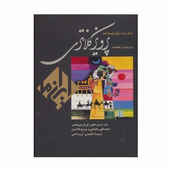 خاک را به نظر کیمیا کند:نقاشی پرویز کلانتری (ایران ما 4)،(2زبانه،گلاسه)