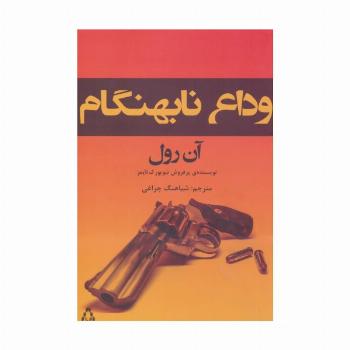 وداع نابهنگام