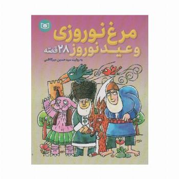 مرغ نوروزی و عید نوروز (28 قصه)