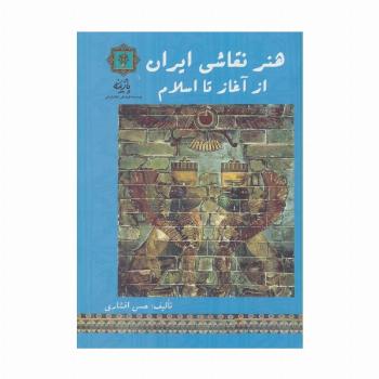هنر نقاشی ایران از آغاز تا اسلام