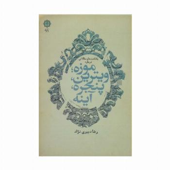 یادداشت ها و مقالاتی درباره موزه؛ویترین،پنجره،آینه