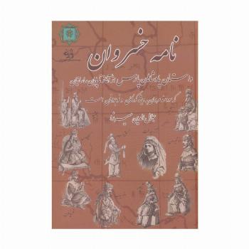 نامه خسروان (داستان پادشاهان پارس از آغاز تا پایان ساسانیان)