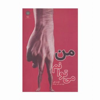 من می توانم