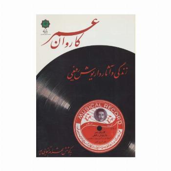کاروان عمر (زندگی و آثار داریوش رفیعی)