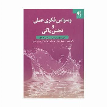 وسواس فکری عملی و نجس پاکی (کاربرد روان درمانی در کاهش اختلال)