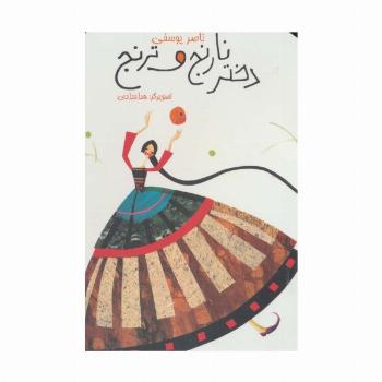 دختر نارنج و ترنج (گلاسه)