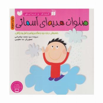 صلوات هدیه ای آسمانی (شعرهایی درباره درود و سلام بر پیامبر و اهل بیت پاکش)