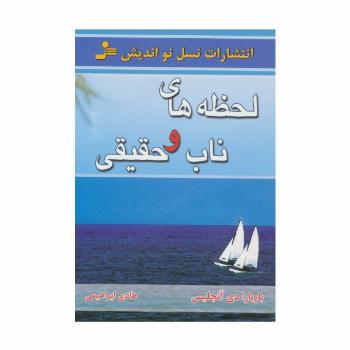 لحظه های ناب و حقیقی
