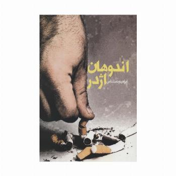 اندوهان اژدر (داستان ایرانی15)