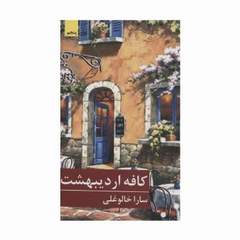 کافه اردیبهشت (رمان ایرانی12)