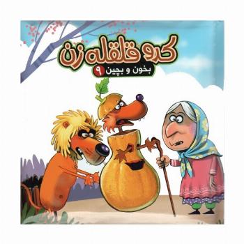بخون و بچین 9 (کتاب پازل کدو قلقله زن)