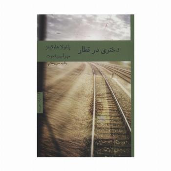 دختری در قطار