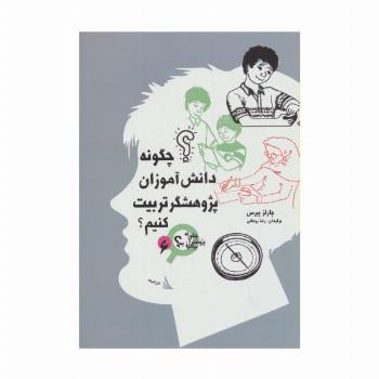 چگونه دانش آموزان پژوهشگر تربیت کنیم؟