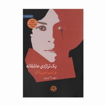 یک تراژدی عاشقانه