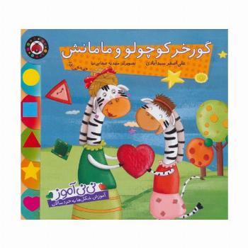 نی نی آموز:آموزش شکل ها به خردسالان (گورخر کوچولو و مامانش)
