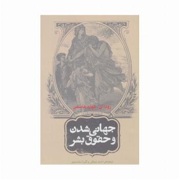 جهانی شدن و حقوق بشر