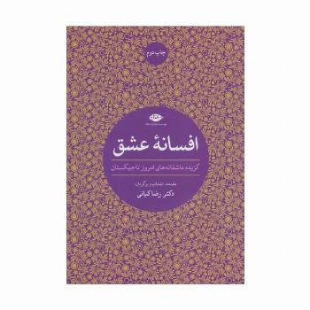افسانه عشق (گزیده عاشقانه های امروز تاجیکستان)