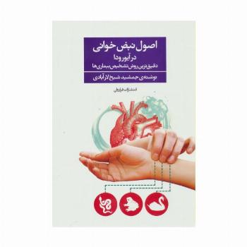 اصول نبض خوانی در آیورودا (دقیق ترین روش تشخیص بیماری ها)