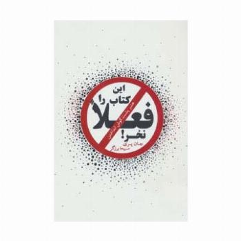 این کتاب را فعلا نخر! (هنر پشت گوش انداختن)