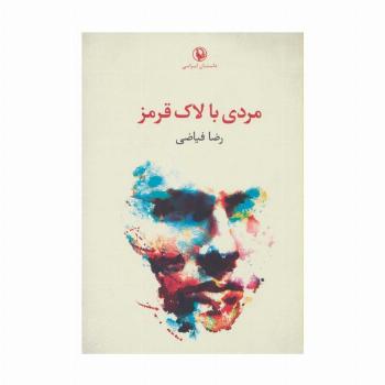 مردی با لاک قرمز (داستان ایرانی)
