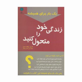 یک بار برای همیشه زندگی خود را متحول کنید