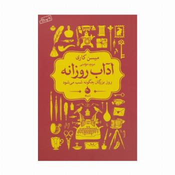 آداب روزانه (روز بزرگان چگونه شب می شود)