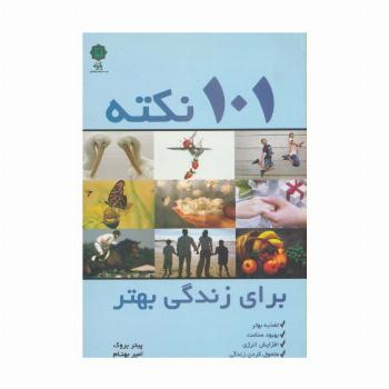 101 نکته برای زندگی بهتر (تغذیه بهتر،بهبود سلامت،افزایش انرژی،متحول کردن زندگی)