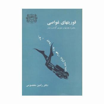 فوریتهای غواصی (به همراه جدولها و نحوه ی گذاشت فشار)