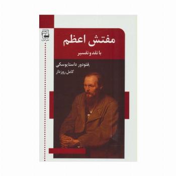 مفتش اعظم (با نقد و تفسیر)