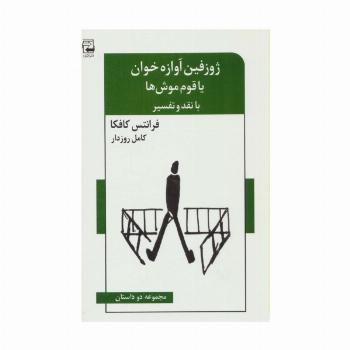 ژوزفین آوازه خوان یا قوم موش ها (مجموعه دو داستان،با نقد و تفسیر)،(ادبیات معاصر46)