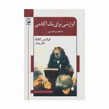 گزارشی برای یک آکادمی (با نقد و تفسیر)،(ادبیات معاصر40)