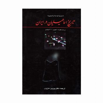 تاریخ اسماعیلیان در ایران (در سده های 7-5 هجری،11-13میلادی)