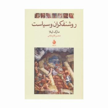 روشنفکران و سیاست