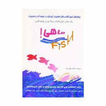 ماهی! (یک روش فوق العاده در بالا بردن وحیه کاری)