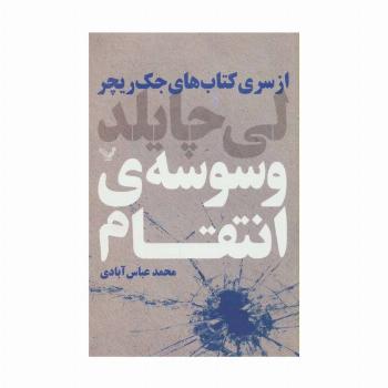 کتاب های جک ریچر (وسوسه ی انتقام)
