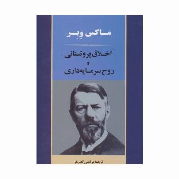 اخلاق پروتستانی و روح سرمایه داری (علوم اجتماعی 1)