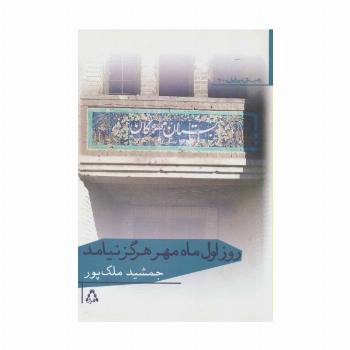روز اول ماه مهر هرگز نیامد