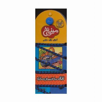 مینی نخ 5:کارگاه ساختمان سازی