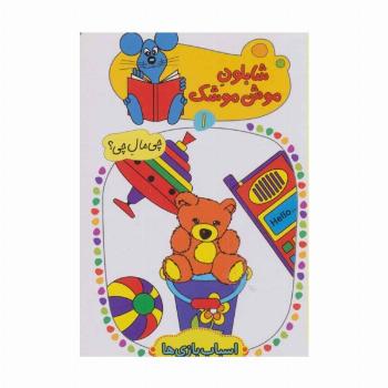 شابلون موش موشک 1 (چی مال چی؟ (اسباب بازی ها))
